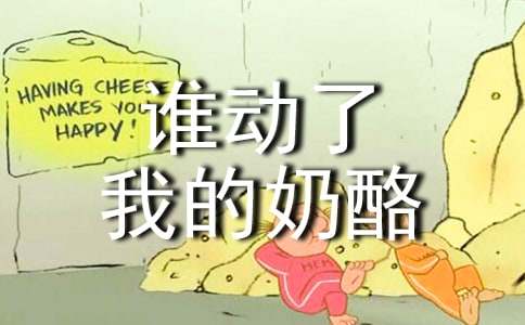 讀《誰動了我的奶酪》有感(共15篇)