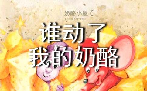 《誰動(dòng)了我的奶酪》有感18篇