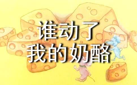 誰動(dòng)了我的奶酪讀書筆記4篇