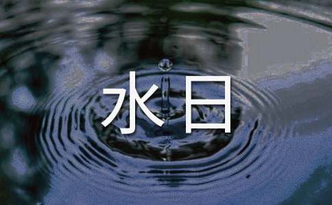 世界水日手抄報圖畫