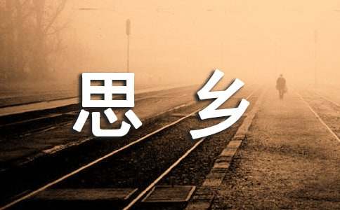 有關(guān)思鄉(xiāng)的古詩詞名句集錦