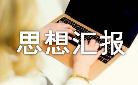 關(guān)于暑假思想?yún)R報(bào)