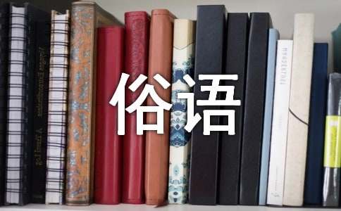 描寫黃河的俗語或諺語