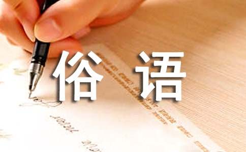 冬至諺語(yǔ)俗語(yǔ)