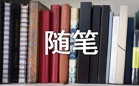 《哲學指導生活》生活隨筆