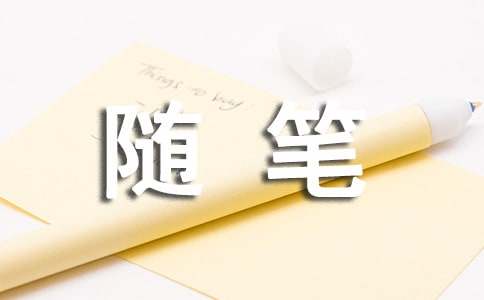 【經(jīng)典】文化苦旅隨筆7篇