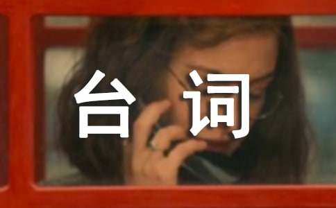 新戀愛時代的經(jīng)典臺詞