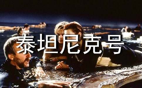 看泰坦尼克號(hào)有感