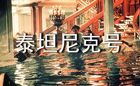 電影泰坦尼克號(hào)的個(gè)人觀后感5篇(泰坦尼克號(hào)電影感悟)