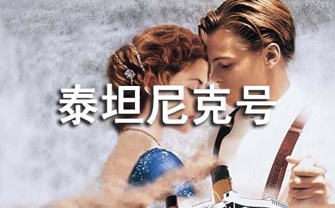 泰坦尼克號(hào)的觀后感