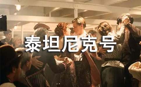 看泰坦尼克號(hào)有感常用(2篇)