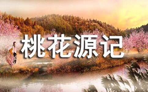 《桃花源記》讀書筆記集錦