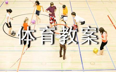 大班體育教案《小小建筑師》