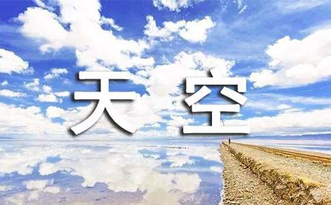 【精品】天空的作文4篇