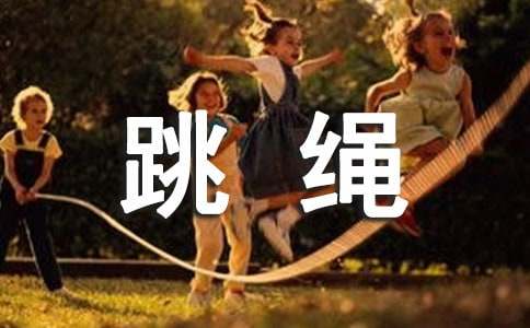 有效提高跳繩速度的方法