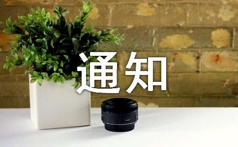 最新開會通知范文