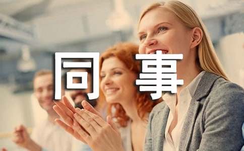 淺談職場(chǎng)秘籍:同事之間應(yīng)該如何稱呼