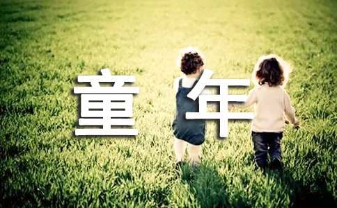 《童年》英語(yǔ)讀后感范文