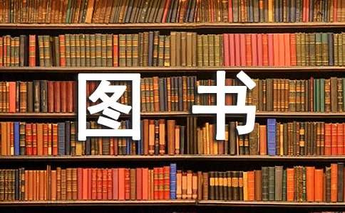 捐贈(zèng)圖書(shū)儀式的演講