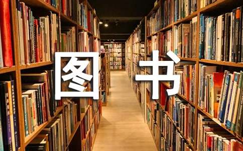 圖書(shū)工作計(jì)劃范文集合十篇