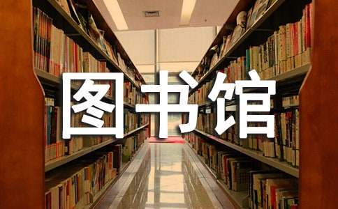 參觀圖書館心得體會(huì)