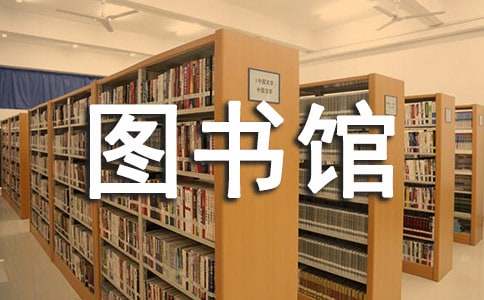 圖書館年度總結