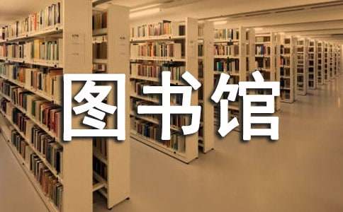 圖書(shū)館檔案管理論文