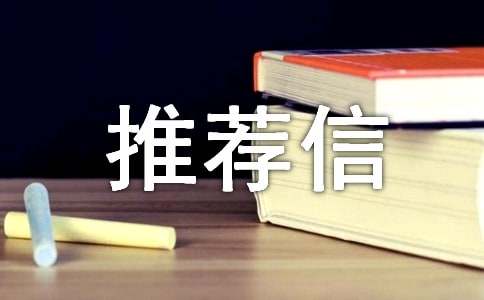動(dòng)漫設(shè)計(jì)與制作專業(yè)推薦信樣式