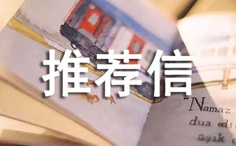 自主招生校長(zhǎng)推薦信