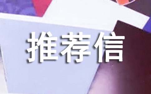 金融專業(yè)推薦信