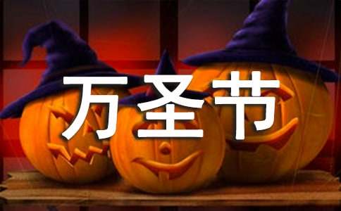 幽默搞笑的萬圣節(jié)祝福語