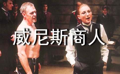 讀《威尼斯商人》有感