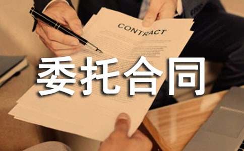 股權(quán)轉(zhuǎn)讓委托合同范本