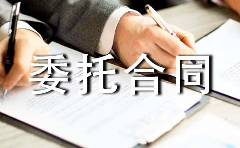 設(shè)計(jì)委托合同(錦集15篇)