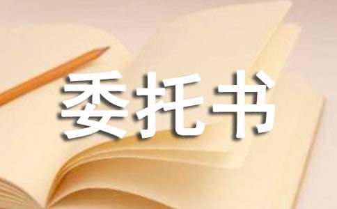 項(xiàng)目設(shè)計(jì)委托書合集(12篇)