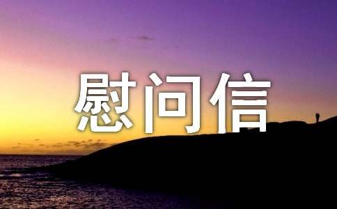 外國語小學(xué)新春慰問信