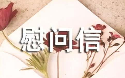 給病人慰問(wèn)信(通用15篇)