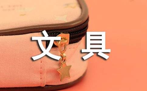 文具廣告語(yǔ)