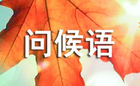 2024年冬至安好問候語匯總60條