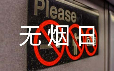 最新5.31世界無煙日國旗下講話