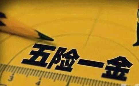 五險一金變四險一金