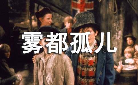 霧都孤兒讀書(shū)筆記通用15篇