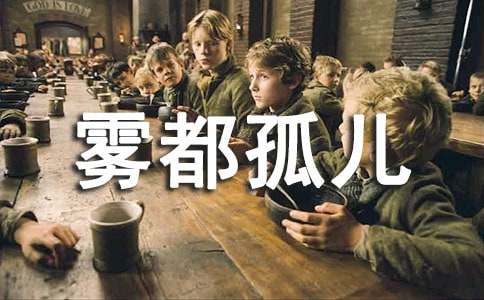 霧都孤兒讀后感合集14篇