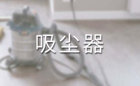如何家居吸塵器的清潔保養(yǎng)