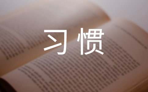 3月國(guó)旗下的講話:培養(yǎng)良好的學(xué)習(xí)習(xí)慣