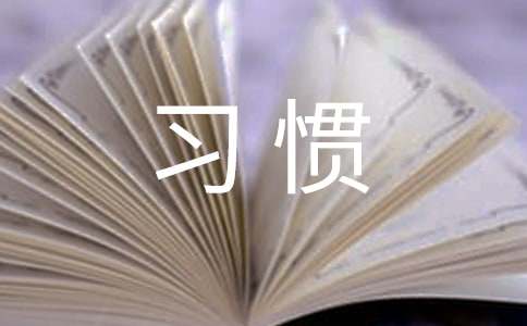 養(yǎng)成好習(xí)慣心得體會14篇