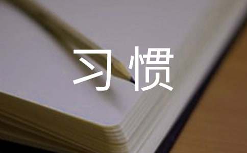 養(yǎng)成好習(xí)慣的心得體會(huì)