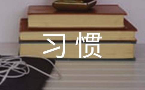 教學(xué)中培養(yǎng)學(xué)生自主學(xué)習(xí)能力與習(xí)慣