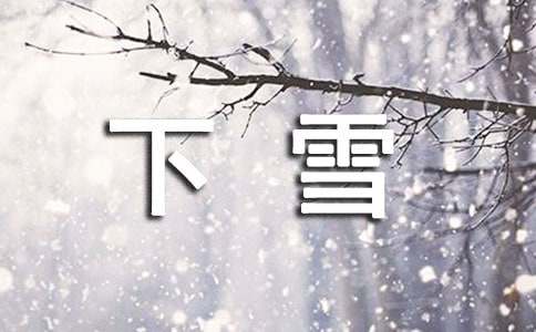 下雪的文案【薦】