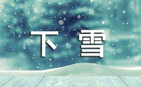 下雪的高級(jí)文案